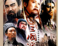 电视剧三国演义,烽火连天，英雄辈出的史诗画卷