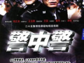 电视剧警中警,卧底风云，正义交锋