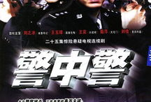 电视剧警中警,卧底风云，正义交锋