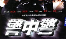 电视剧警中警,卧底风云，正义交锋