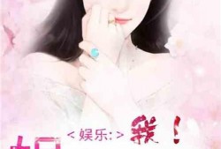 娱乐圈吃瓜读心术小说百度云,揭秘明星背后的真实故事