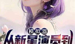 娱乐圈吃瓜小说听书超长爽文,瓜田里的甜蜜风暴