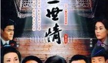 真爱一世情电视剧,命运交织的浪漫传奇