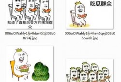 吃瓜群众表情包 微信图片,微信图片中的社会百态缩影